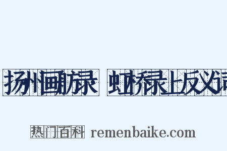 扬州画舫录·虹桥录上反义词是什么意思的图片